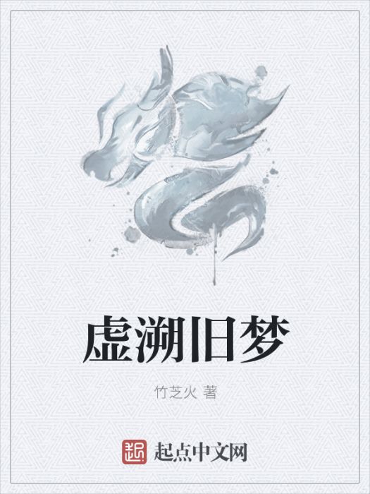 虛溯舊夢 虛溯舊夢