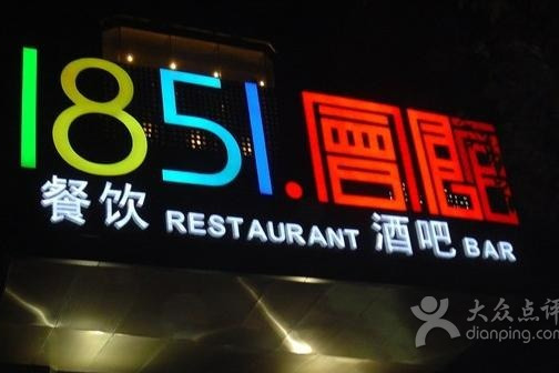 1851大酒店 1851大酒店