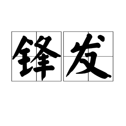 鋒發 鋒發