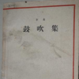鼓吹集