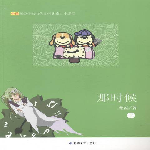 那時候(2014年敦煌文藝出版社出版的圖書) 那時候(2014年敦煌文藝出版社出版的圖書)