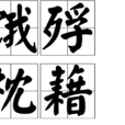 餓殍枕藉