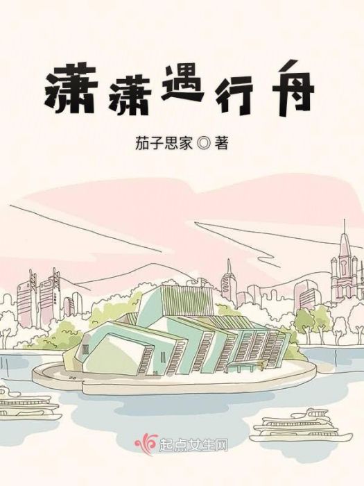 瀟瀟遇行舟 瀟瀟遇行舟