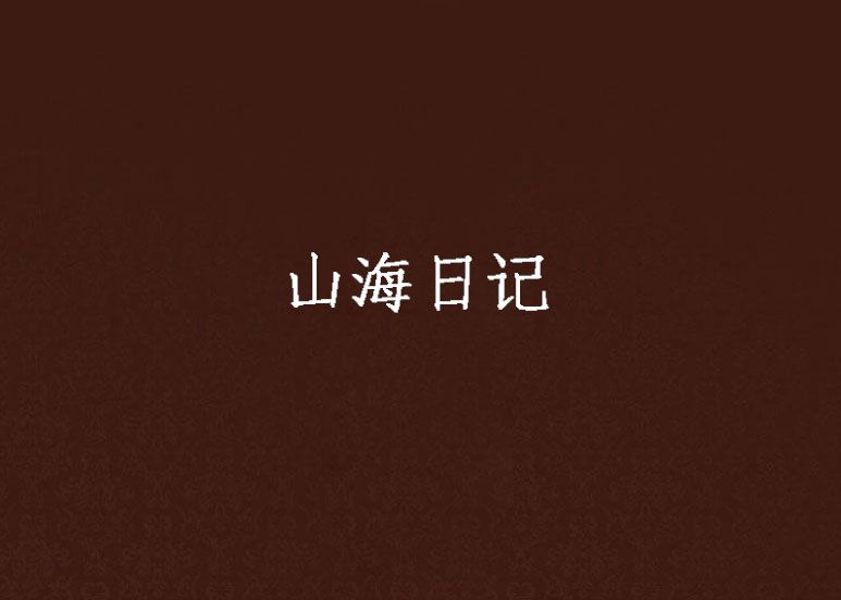 山海日記