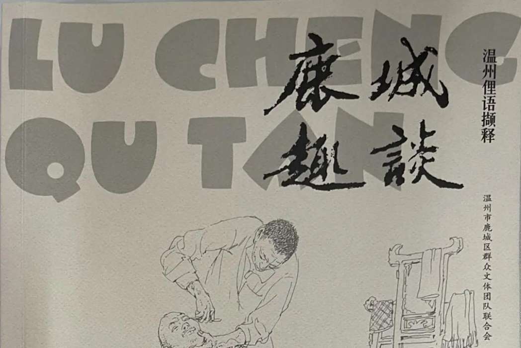 鹿城趣談 鹿城趣談