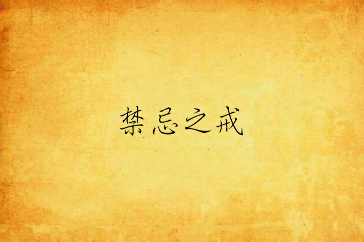 禁忌之戒 禁忌之戒