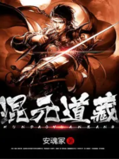 混元道藏 混元道藏