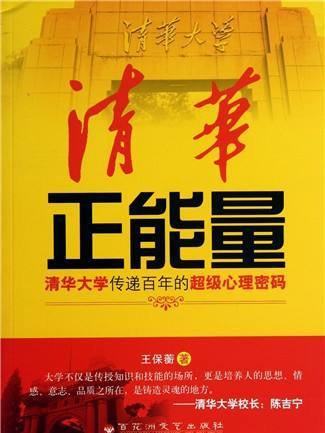 清華正能量 清華正能量