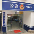 大橋派出所 大橋派出所