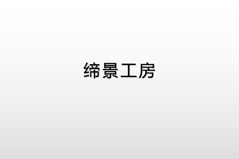 締景工房 締景工房
