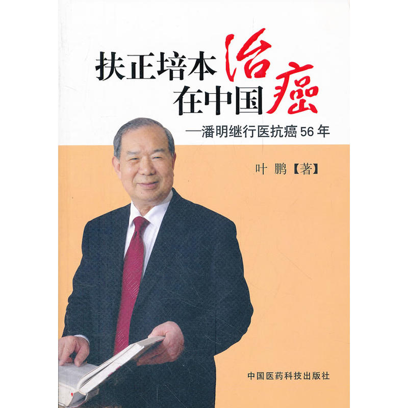 扶正培本治癌在中國：潘明繼行醫抗癌56年