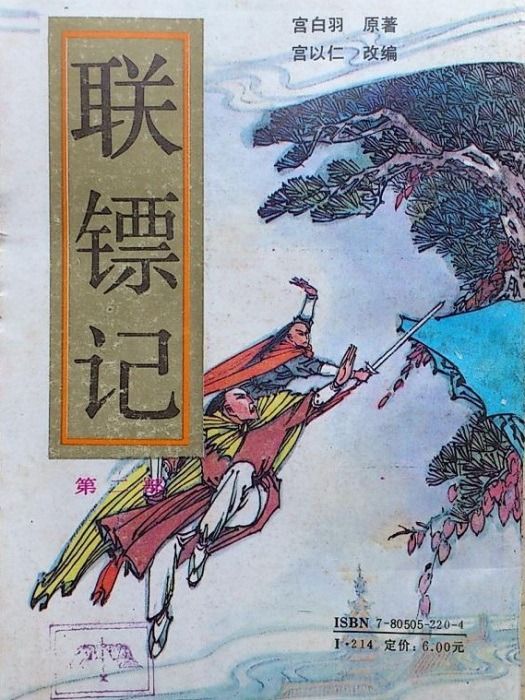 聯鏢記 聯鏢記