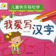 我愛寫漢字 我愛寫漢字