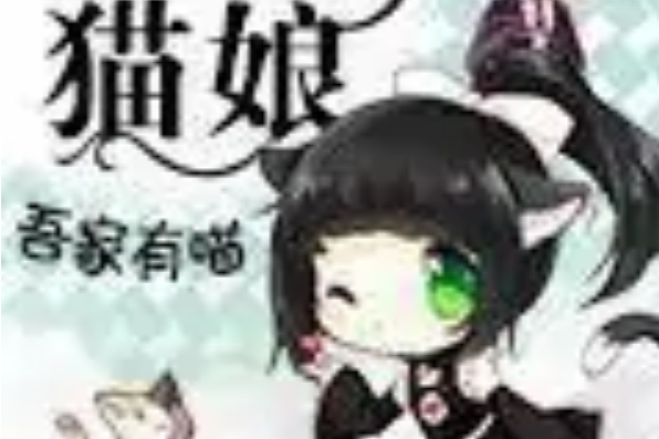 重生貓娘 重生貓娘