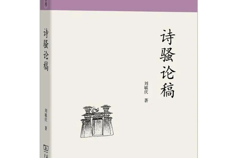詩騷論稿 詩騷論稿