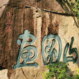 葫蘆山摩崖石刻