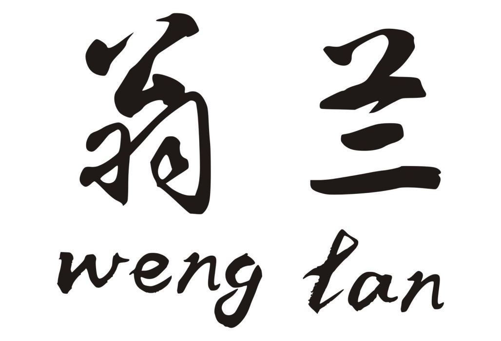 翁蘭 翁蘭