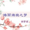 綺麗旖旎之夢 綺麗旖旎之夢
