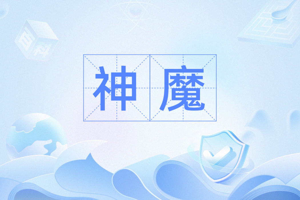 神魔(漢語辭彙,指神靈與鬼怪) 神魔(漢語辭彙,指神靈與鬼怪)