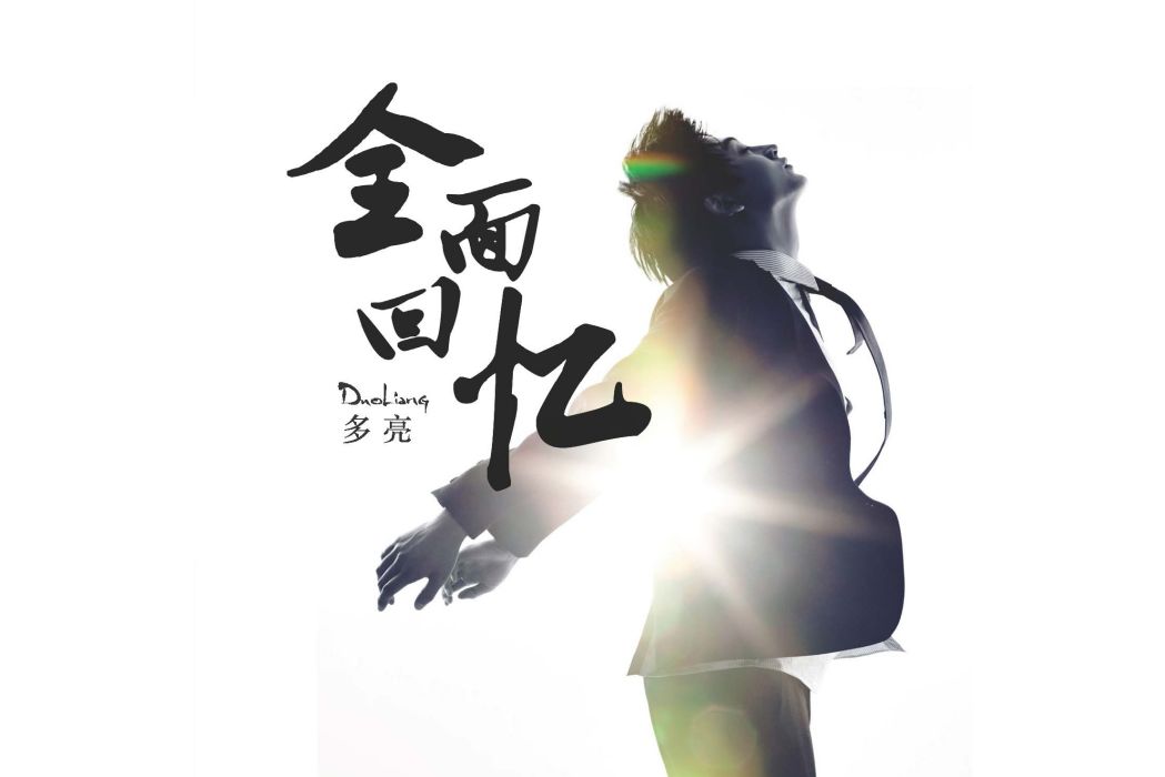 你曾說過(多亮演唱歌曲) 你曾說過(多亮演唱歌曲)