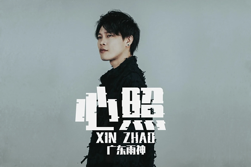 心照(廣東雨神演唱的歌曲) 心照(廣東雨神演唱的歌曲)