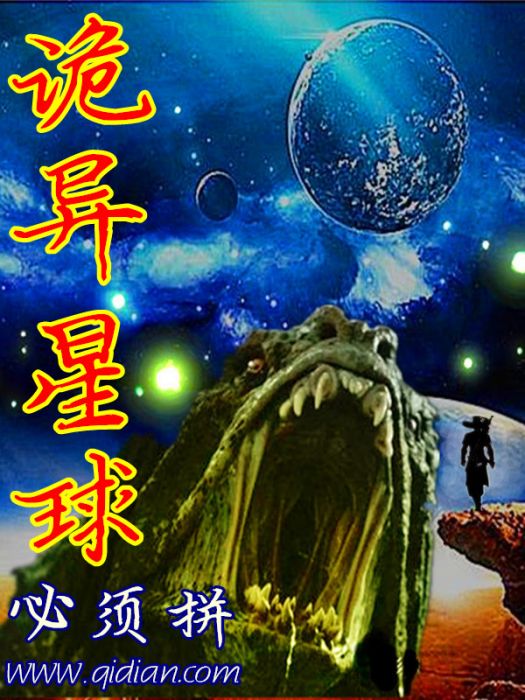 詭異星球 詭異星球