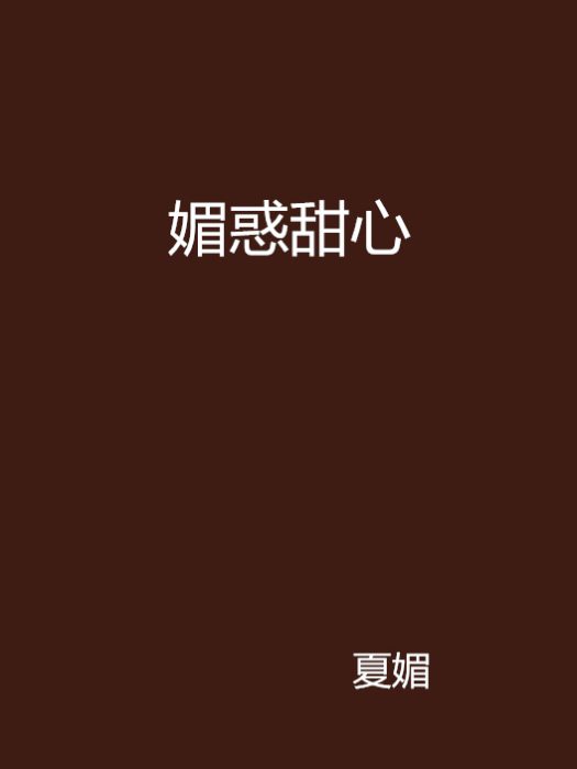 媚惑甜心 媚惑甜心