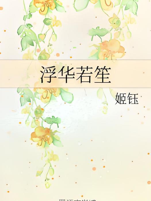 浮華若笙