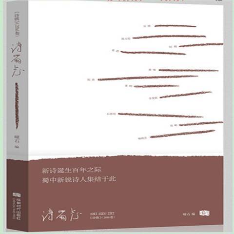 詩蜀志 詩蜀志