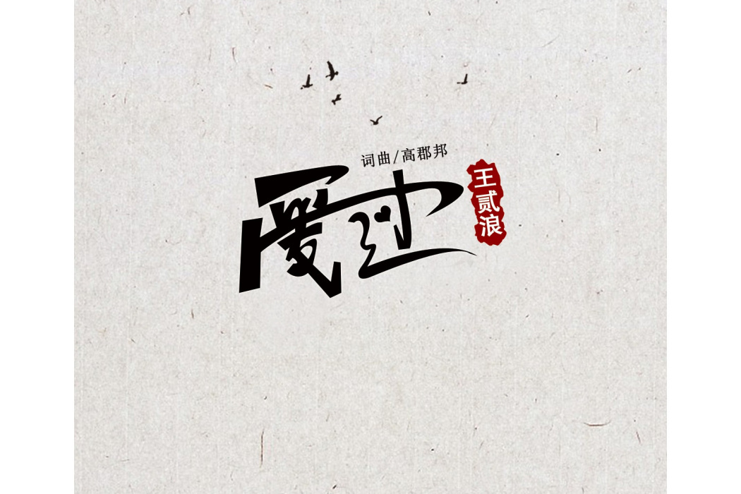 愛過(王貳浪演唱歌曲) 愛過(王貳浪演唱歌曲)
