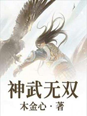 神武無雙(木金心創作的網路小說) 神武無雙(木金心創作的網路小說)
