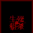 生死狙殺 生死狙殺