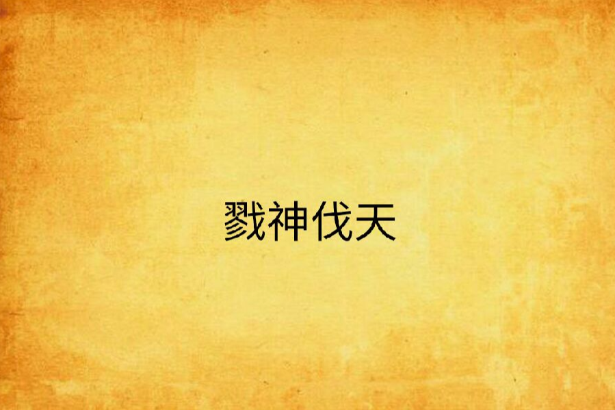 戮神伐天 戮神伐天