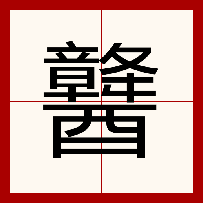 䤗 䤗