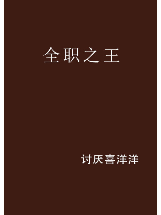 全職之王 全職之王