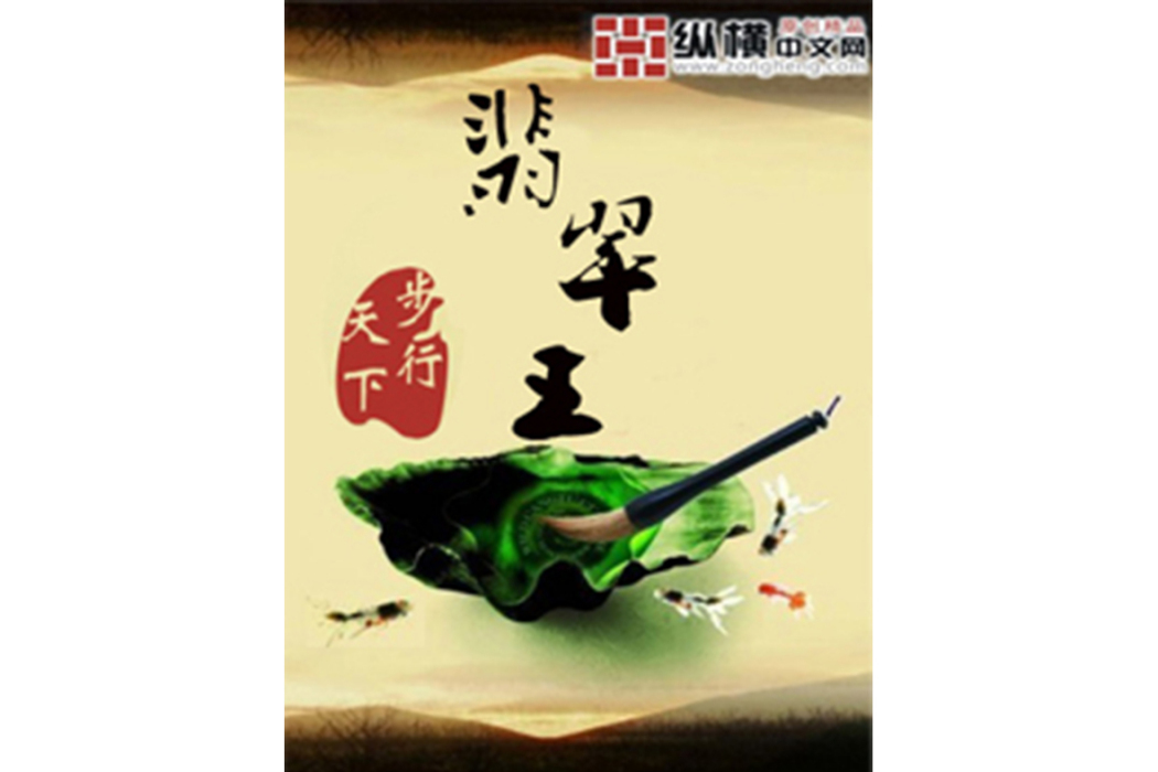 翡翠王(步行天下創作的網路小說) 翡翠王(步行天下創作的網路小說)