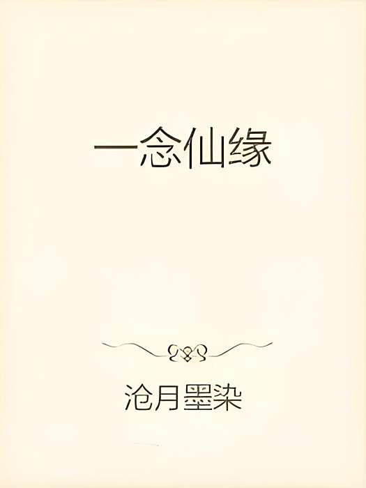 一念仙緣