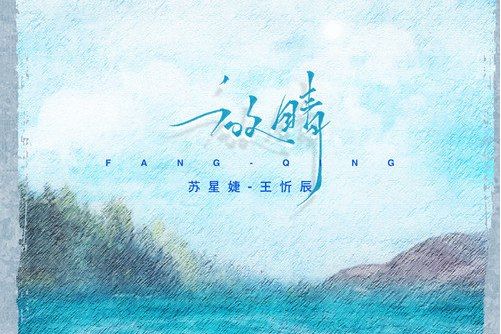 放晴(王忻辰、蘇星婕演唱歌曲) 放晴(王忻辰、蘇星婕演唱歌曲)