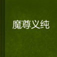 魔尊義純