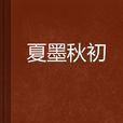 夏墨秋初