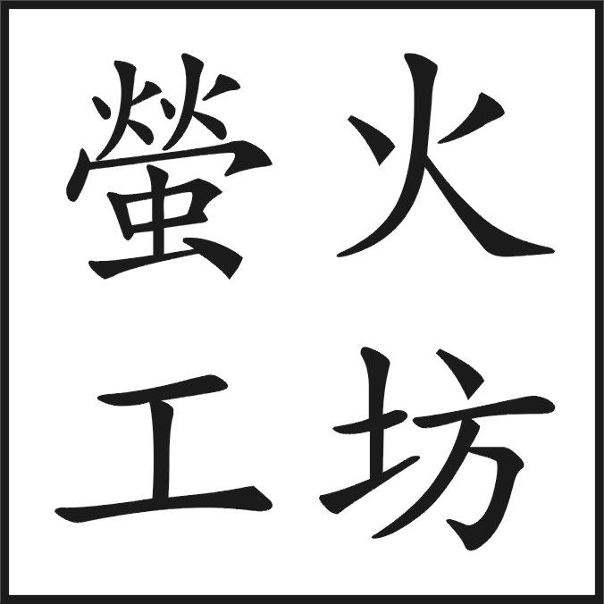 螢火工坊 螢火工坊