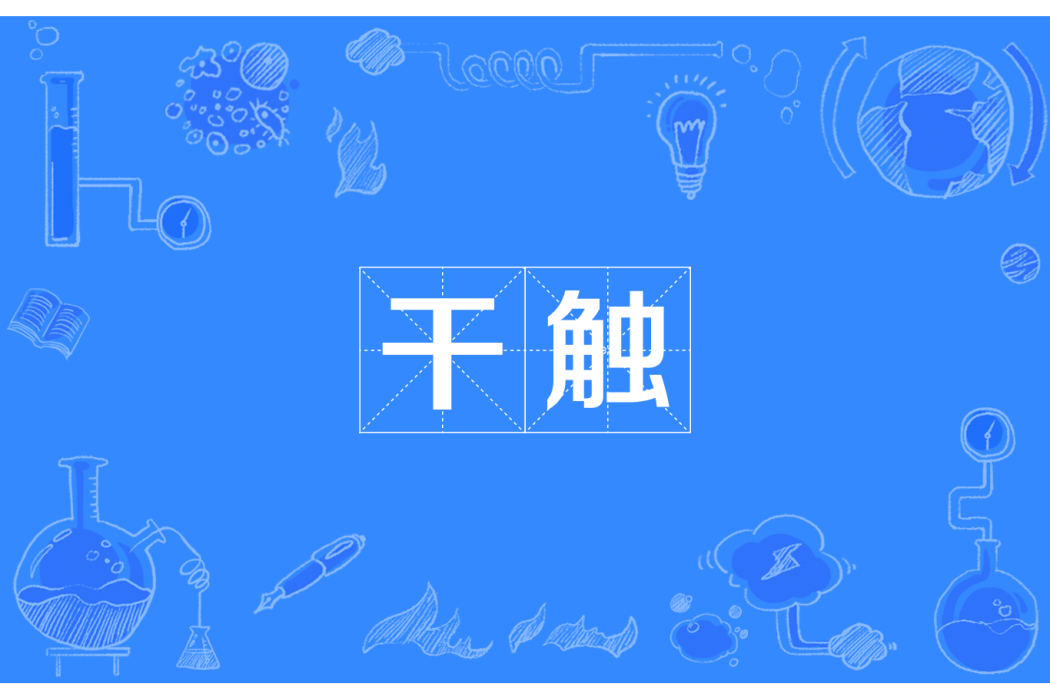 乾觸 乾觸