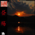 晝殤 晝殤