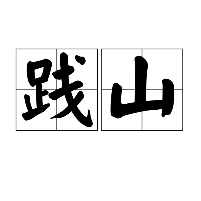 踐山 踐山