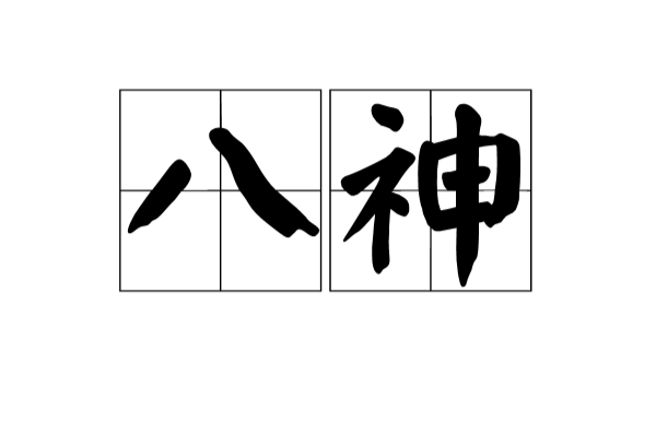 八神(漢語詞語)