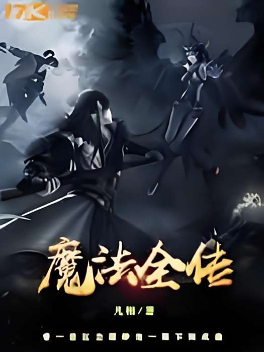 魔法全傳 魔法全傳