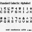標準銀河字母 標準銀河字母