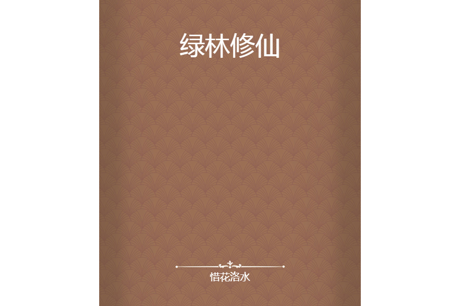 綠林修仙 綠林修仙