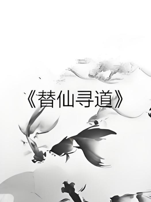 替仙尋道 替仙尋道