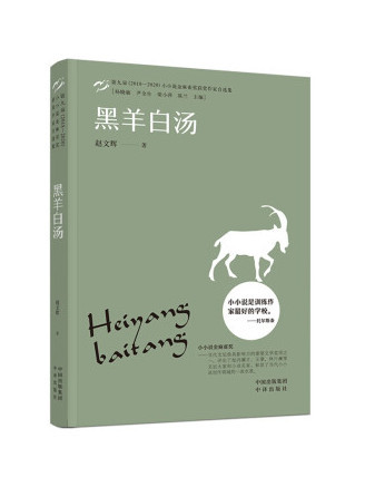 黑羊白湯(2022年中譯出版社出版的圖書) 黑羊白湯(2022年中譯出版社出版的圖書)